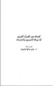 أهداف دور القرآن الكريم كما يراها الدارسون والدارسات