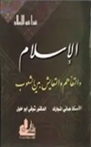 كتاب الإسلام والتفاهم والتعايش بين الشعوب