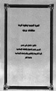 الحرية الدينية وعقوبة الردة مناقشات وردود