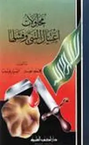 كتاب محاولات إغتيال النبي صلى الله عليه وسلم فشلها