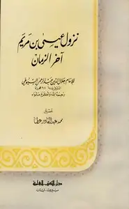 كتاب نزول عيسى ابن مريم آخر الزمان