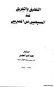 كتاب التطليق والتفريق عند المسيحيين من المصريين