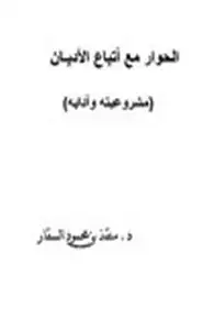 الحوار مع أتباع الأديان مشروعيته وآدابه