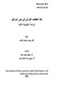 كتاب لغة الخطاب القرآنيّ في بني إسرائيل