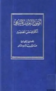 كتاب أصول التعليم المسيحي الكتاخيسمس الصغير