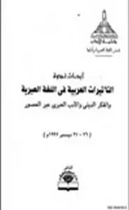 كتاب أبحاث ندوة التأثيرات العربية في اللغة العبرية والفكر الديني والأدب العبري عبر العصور