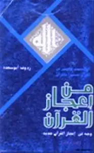 كتاب العلم الأعجمي في القرآن مفسراً بالقرآن