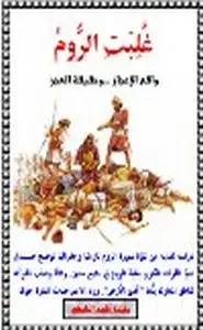 كتاب غلبت الروم واقع الإعجاز وحقيقة العجز