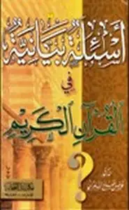 كتاب أسئلة بيانية في القرآن الكريم