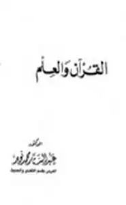 القرآن والعلم