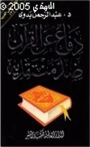 دفاع عن القرآن ضد منتقديه نافذة على الغرب ج3