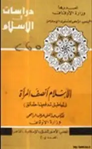 كتاب الإسلام أنصف المرأة أباطيل تدفعها حقائق