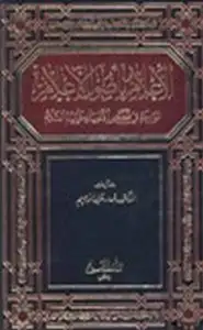 الإعلام بإصول الأعلام الواردة في قصص الأنبياء عليهم السلام