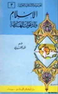 كتاب الإسلام والدعوات الهدامة