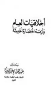 كتاب أخلاقيات العلم وأزمة الحضارة الحديثة