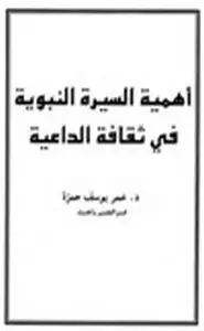 كتاب أهمية السيرة النبوية في ثقافة الداعية