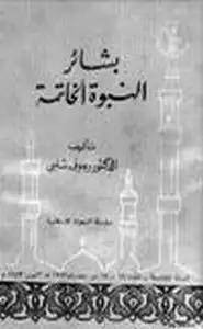 كتاب بشائر النبوة الخاتمة