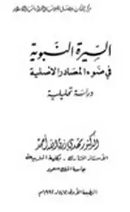 كتاب السيرة النبوية في ضوء المصادر الأصلية دراسة تحليلية