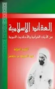 العقائد الإسلامية من الآيات القرآنية والأحاديث الشريفة