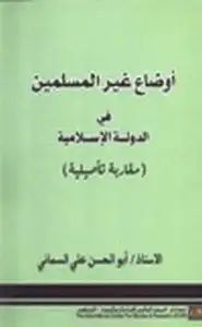 كتاب اوضاع غير المسلمين في الدولة الإسلامية مقاربة تأصيلية