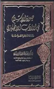 كتاب صورة الإسلام في الأدب الإنجليزي- دراسة تاريخية نقدية مقارنة