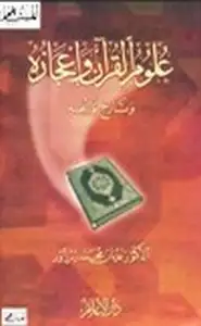 كتاب علوم القرآن وإعجازه وتاريخ توثيقه