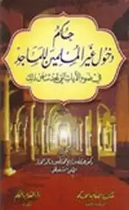 كتاب حكم دخول غير المسلمين للمساجد في ضوء الآيات التي تحدثت عن ذلك