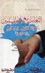 كتاب التعامل مع غير المسلمين اصول معاملتهم واستعمالهم دراسة فقهية
