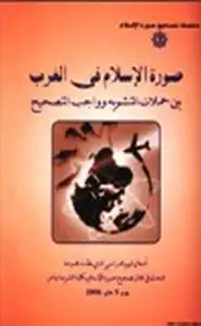 كتاب صورة الإسلام في الغرب بين حملات التشويه و واجب التصحيح