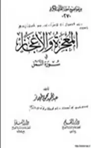 كتاب المعجزة والإعجاز في سورة النمل