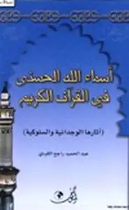 كتاب أسماء الله الحسنى في القرآن الكريم