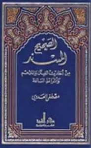 الصحيح المسند من أحاديث الفتن والملاحم وأشراط الساعة