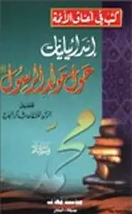 كتاب إسرائيليات حول مولد الرسول صلى الله عليه وسلم