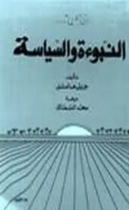 كتاب النبوة والسياسة