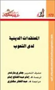 كتاب المعتقدات الدينية لدى الشعوب