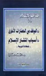كتاب هذا هو الإسلام الموقف من الحضارات الأخرى أسباب إنتشار الإسلام شهادة غربية .ج5