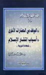 هذا هو الإسلام الموقف من الحضارات الأخرى أسباب إنتشار الإسلام شهادة غربية .ج5