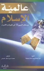 كتاب عالمية الإسلام رسائل النبي صلى الله عليه وسلم إلى الملوك الامراء