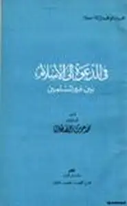 في الدعوة إلى الإسلام بين غير المسلمين