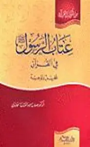 عتاب الرسول صلى الله عليه وسلم في القرآن