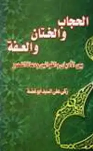 الحجاب والختان والعفة بين الأديان والقوانين ودعاة التحرير