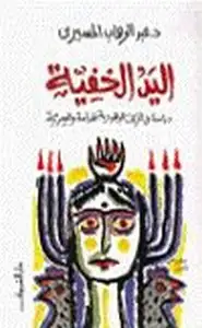 كتاب اليد الخفية دراسة في الحركات اليهودية الهدامة والسرية