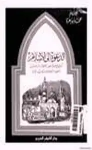 كتاب الدعوة إلى الإسلام تاريخها في عهد النبي والصحابة والتابعين والعهود المتلاحقة وما يجب الآن