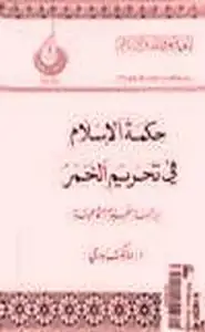 كتاب حكمة الإسلام في تحريم الخمر دراسة نفسية اجتماعية