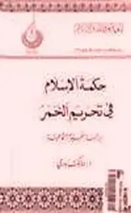 حكمة الإسلام في تحريم الخمر دراسة نفسية اجتماعية