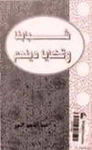 كتاب شبابنا وقضايا دينهم