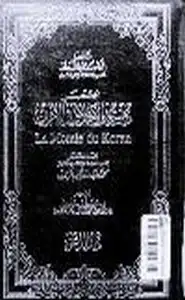 كتاب مختصر دستور الأخلاق في القرآن
