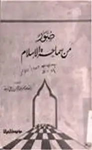 كتاب صور من سماحة الإسلام