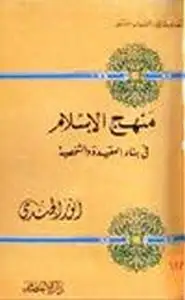 منهج الإسلام في بناء العقيدة الشخصية