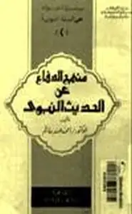 كتاب منهج الدفاع عن الحديث النبوي